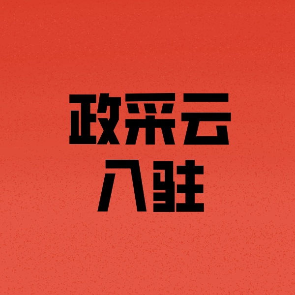颍泉政采云注册
